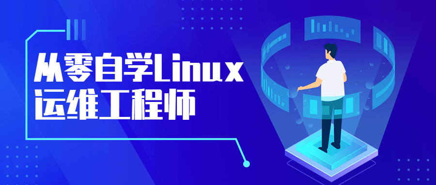 从零自学Linux运维工程师 - 淘金派资源网