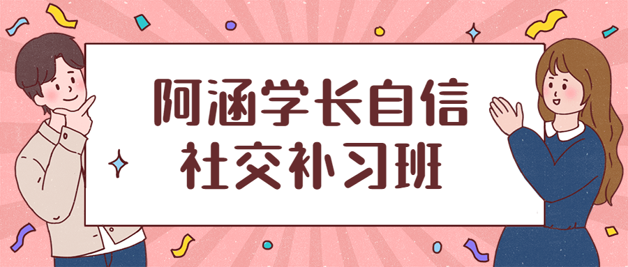 阿涵学长自信社交补习班 - 淘金派资源网