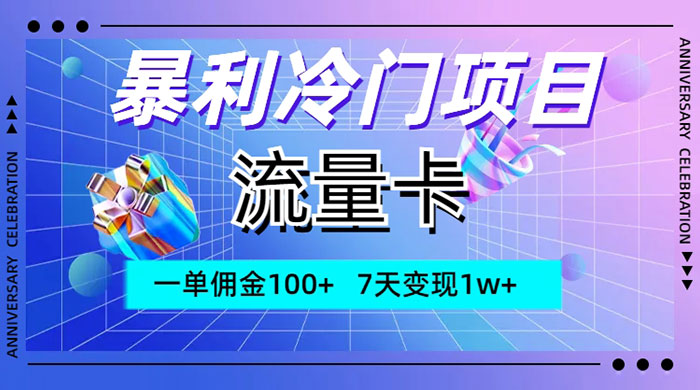 暴利冷门项目，流量卡，一单佣金 100+，7 天变现 1w+ - 淘金派资源网