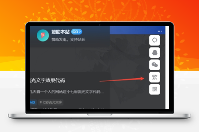 子比主题美化 – 悬浮按钮添加繁简切换 - 淘金派资源网