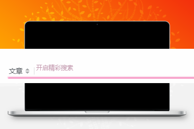 子比主题美化 – 评论、搜索框等输入场景的打字粒子特效 - 淘金派资源网