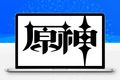 子比主题美化 – 给你的网站添加一个自定义原神启动开屏动画 - 淘金派资源网