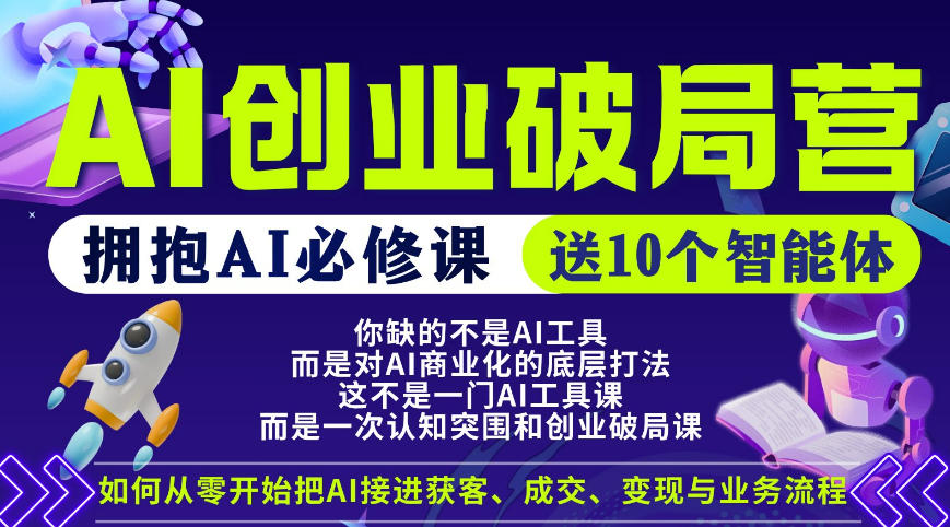 【爱豆新媒】AI创业破局营，普通人拥抱AI必修课，送10个智能体 - 淘金派资源网