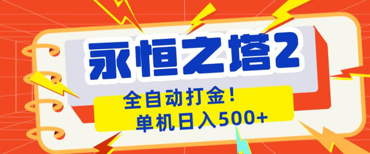 永恒之塔2全自动游戏打金，单机日入500+，非常简单，当天见收益【揭秘】 - 淘金派资源网