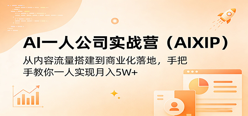 AI一人公司实战营(AIXIP)：从内容流量搭建到商业化落地，手把手教你一人实现月入5W+ - 淘金派资源网