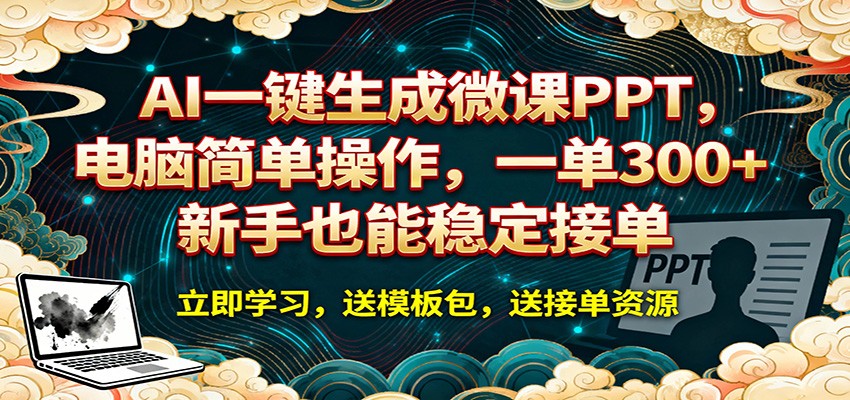 AI 一键生成微课PPT，电脑简单操作，一单 300+，新手也能稳定接单 - 淘金派资源网
