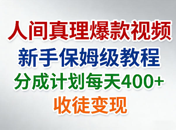 人间真理爆款视频，新手保姆级教程，分成计划每天4张+收徒变现 - 淘金派资源网