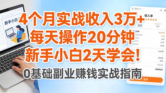 4个月实战收入3万+，每天操作20分钟，新手小白2天学会！ - 淘金派资源网