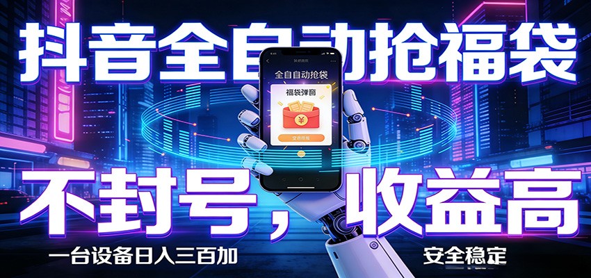 AI全自动·抖音福袋挂机，自动抢福袋领福利，解放双手，轻松躺赚 - 淘金派资源网