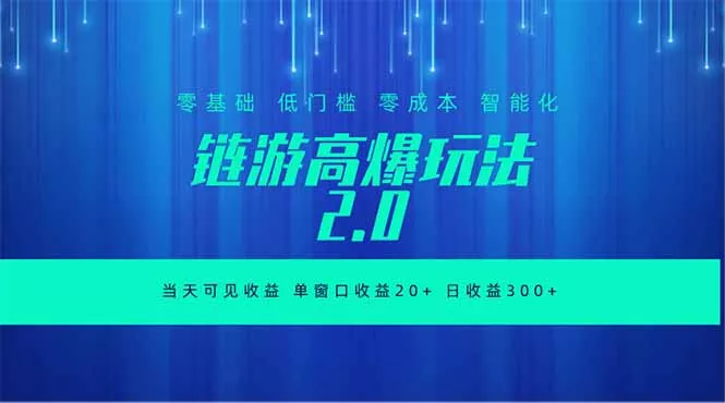 全新链游2.0当天可见收益，零基础也可以矩阵操作 - 淘金派资源网