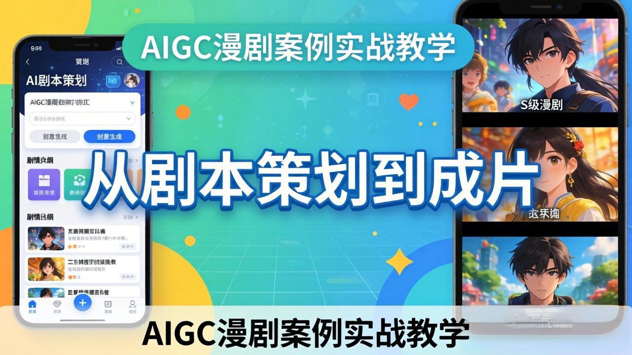 AIGC漫剧案例实战教学：从剧本策划到成片，手把手教学员用AI完成S级漫剧创作 - 淘金派资源网