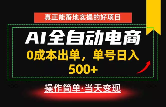 真正的落地实操项目，0成本出单，单号轻松日入500+，长期稳定！ - 淘金派资源网