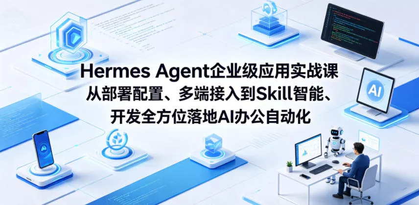 Hermes Agent企业级应用实战课从部署配置、多端接入到Skill智能开发全方位落地AI办公自动化 - 淘金派资源网