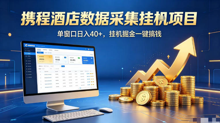 携程酒店全自动浏览掘金项目，稳定可矩阵单窗口收益40+，可批量矩阵放大收益【揭秘】 - 淘金派资源网