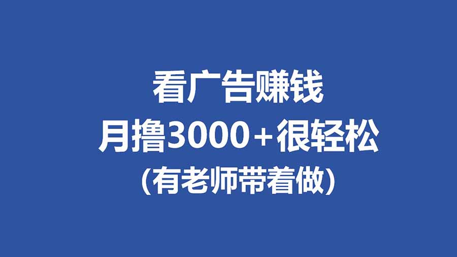 全新看广告项目，单机20-60+，工作室可批量放大，提现秒到，月撸3000+很轻松 - 淘金派资源网
