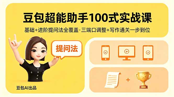 豆包超能助手100式实战课，基础+进阶提问法全覆盖，三端口调整+写作通关一步到位 - 淘金派资源网
