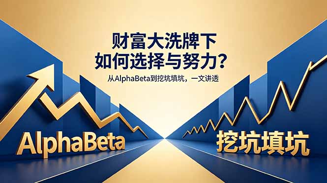 付费文章：财富大洗牌下如何选择与努力？从AlphaBeta到挖坑填坑，一文讲透 - 淘金派资源网