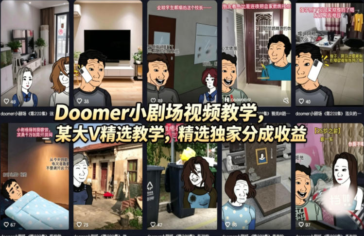 Doomer小剧场视频教学，某大V精选教学，精选独家分成收益 - 淘金派资源网