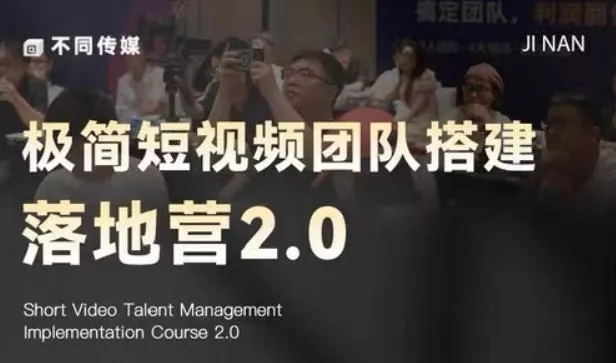 极简短视频团队搭建落地营2.0-2026年线下课，适合做短视频、运营、团队搭建的朋友，直接上手 - 淘金派资源网