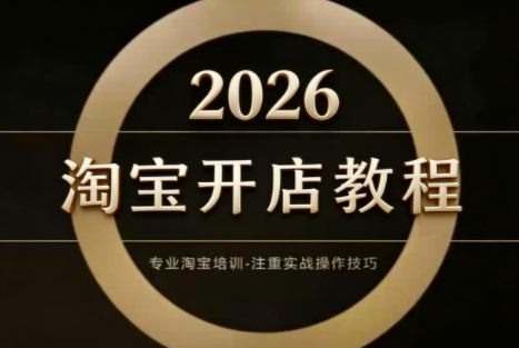 老邓电商·淘宝开店运营教程直通车(更新4月) - 淘金派资源网