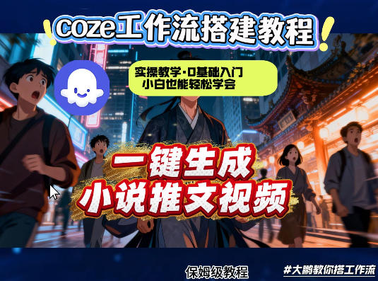 coze扣子智能体工作流一键生成小说推文视频，实操教学，通俗易懂 - 淘金派资源网