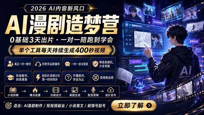 AI漫剧造梦营：0基础3天出片，单个工具每天持续生成400秒视频 - 淘金派资源网
