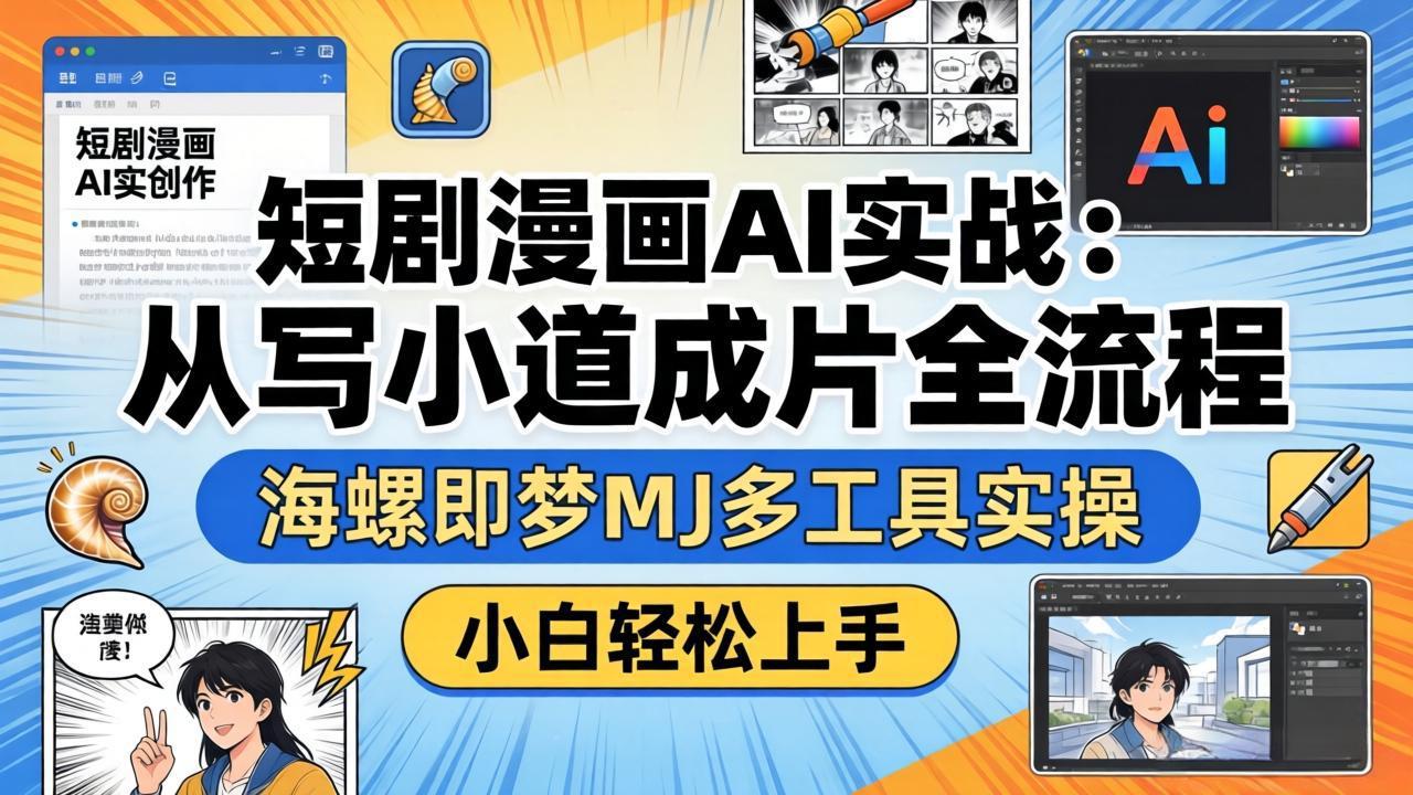 短剧漫画AI实战：从写小说到成片全流程，海螺即梦MJ多工具实操，小白轻松上手 - 淘金派资源网