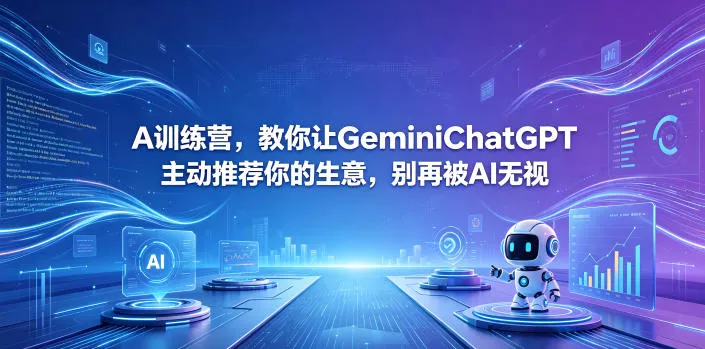 A训练营，教你让GeminiChatGPT主动推荐你的生意，别再被AI无视【原创双语字幕】 - 淘金派资源网