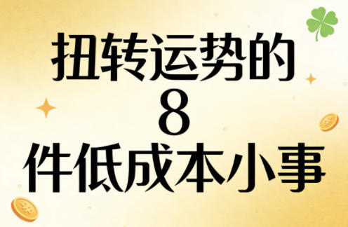 付费文章：扭转运势的8件低成本小事 - 淘金派资源网