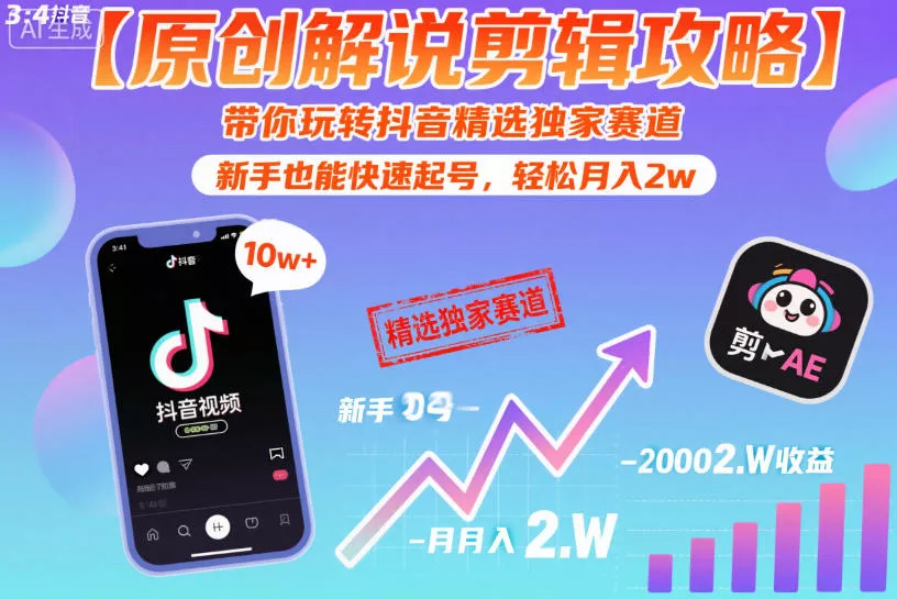 【原创解说剪辑攻略】带你玩转抖音精选独家赛道，新手也能快速起号，轻松月入2w(完结) - 淘金派资源网
