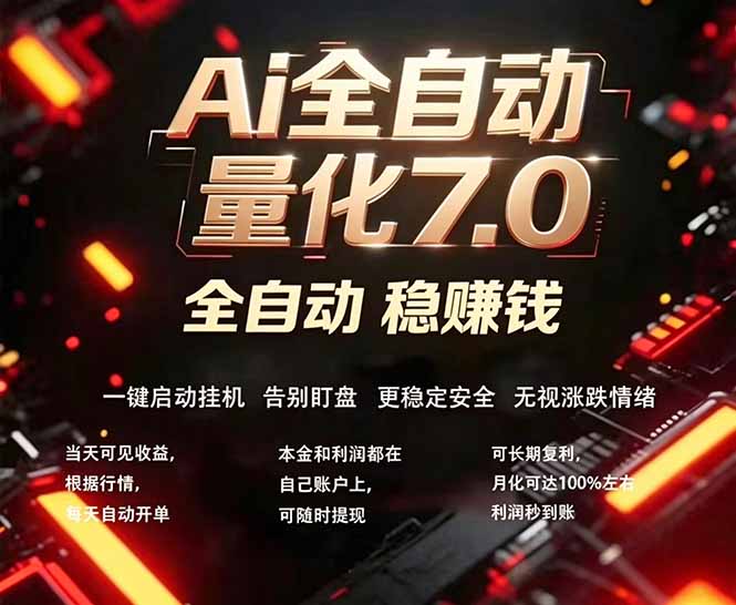 全新AI量化交易助手7.0，新手也能轻松上手！ 24小时自动运行，日入1000+ - 淘金派资源网