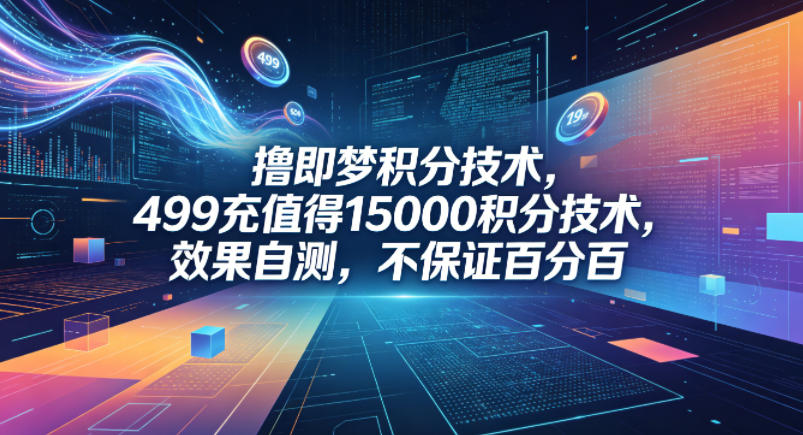 撸即梦积分技术，499充值得15000积分技术，效果自测，不保证百分百 - 淘金派资源网