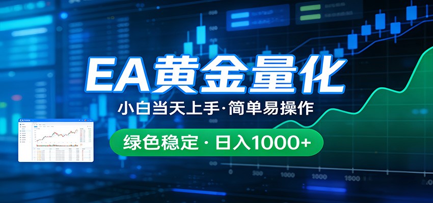 24小时不间断挣美金，小白当天上手，简单易操作，绿色稳定，日入1000+ - 淘金派资源网