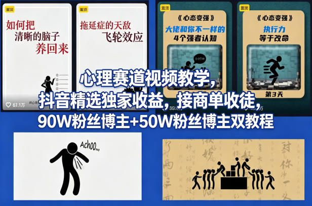 AI心理学赛道视频制作教学，撸抖音精选独家收益，接商单收徒，90W粉丝博主+50W粉丝博主双教程 - 淘金派资源网