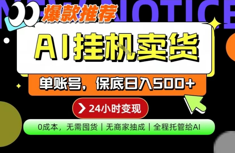 AI挂G卖货，完全解放双手，隔天出收益，单账号轻松日入500+，0成本出单变现【揭秘】 - 淘金派资源网