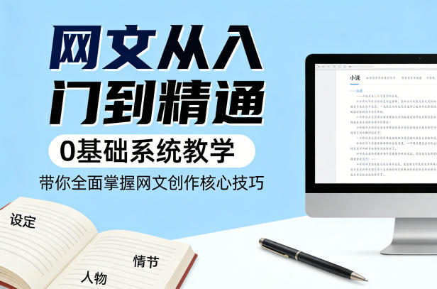 网文从入门到精通，0基础系统教学，带你全面掌握网文创作核心技巧 - 淘金派资源网