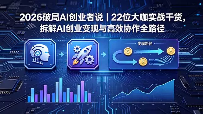 2026 破局 AI 创业者说｜22 位大咖实战干货，拆解 AI 创业变现与高效协作全路径 - 淘金派资源网