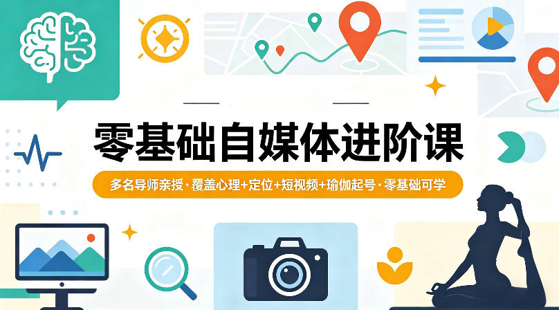 零基础自媒体进阶课，多名导师亲授，覆盖心理+定位+短视频+瑜伽起号，零基础可学 - 淘金派资源网