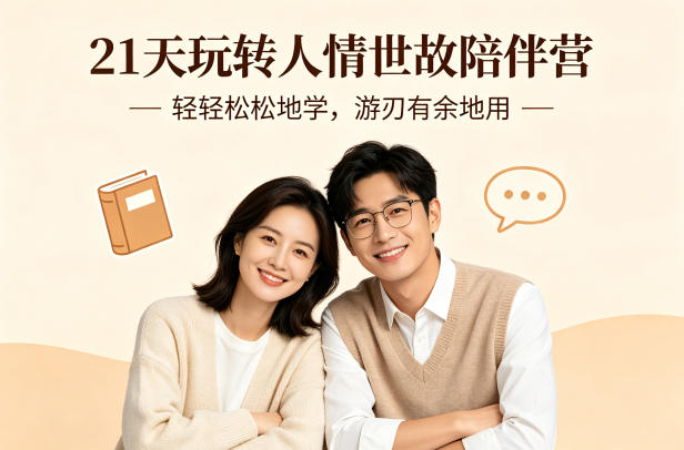 21天玩转人情世故陪伴营-文字稿，轻轻松松地学，游刃有余地用 - 淘金派资源网