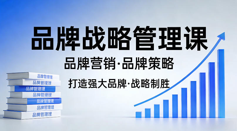 打造强大的品牌！品牌战略管理课，品牌营销，品牌策略 - 淘金派资源网