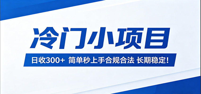 冷门小项目，日收300＋，简单秒上手合规合法，长期稳定！ - 淘金派资源网