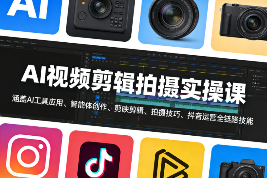 AI视频剪辑拍摄实操课，涵盖AI工具应用、智能体创作、剪映剪辑、拍摄技巧、抖音运营等全链路技能 - 淘金派资源网