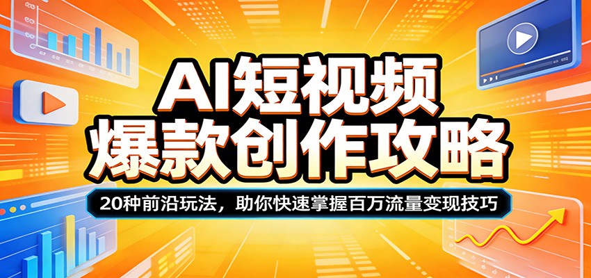 AI短视频爆款创作攻略：20种前沿玩法，助你快速掌握百万流量变现技巧 - 淘金派资源网
