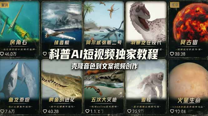 科普造物主AI短视频独家教程：从软件安装、壳隆音色到文案视频创作，零基础快速做爆款 - 淘金派资源网