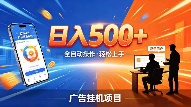 AI智能广告挂G项目，红利赛道24小时全自动运行，支持全国各地考察，可以来公司賺到钱再走【揭秘】 - 淘金派资源网