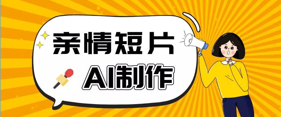 AI短视频训练营：非常爆火的第一人称视角亲情短片玩法，轻松100W+(附提示词) - 淘金派资源网