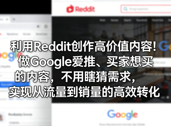 利用Reddit创作高价值内容！做Google爱推、买家想买的内容，不用瞎猜需求，实现从流量到销量的高效转化 - 淘金派资源网