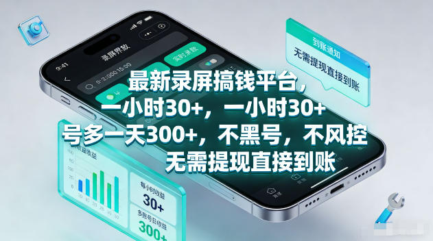 最新录屏賺钱平台，一小时30+，号多一天300+，不黑号，不风控，无需提现直接到账【揭秘】 - 淘金派资源网