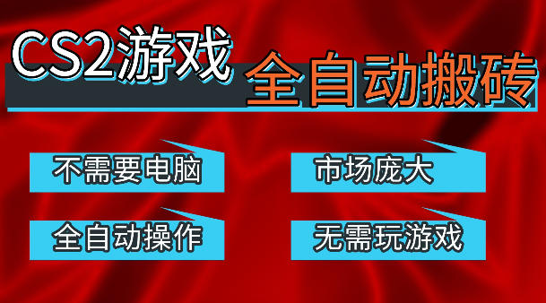 热门游戏国内交易平台自动捡漏賺米，不耗费时间，包教包会，手机即可完成全部操作，日入300+稳定副业【揭秘】 - 淘金派资源网