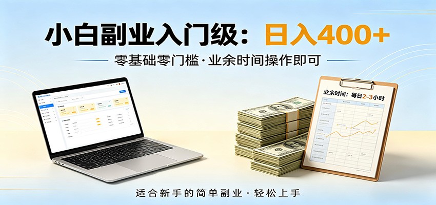 电脑自动挂机，佛系副业变现，操作门槛极低，无需经验、不用坐班，日收益400+ - 淘金派资源网
